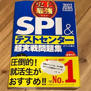 史上最強ＳＰＩ＆テストセンター超実戦問題集 ２０２２最新版(資格/検定)