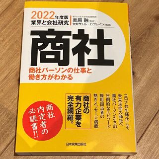 業界と会社研究　商社 商社パーソンの仕事と働き方がわかる ２０２２年度版(ビジネス/経済)