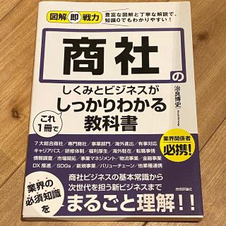 商社のしくみとビジネスがこれ１冊でしっかりわかる教科書(ビジネス/経済)