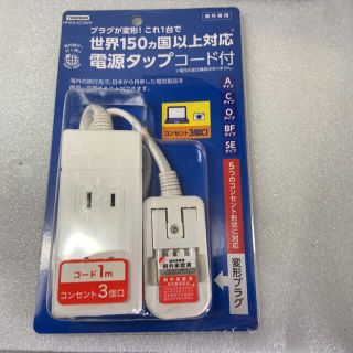 Yazawa - 《新品未使用》ヤザワ 海外用マルチ変換タップ 3個口