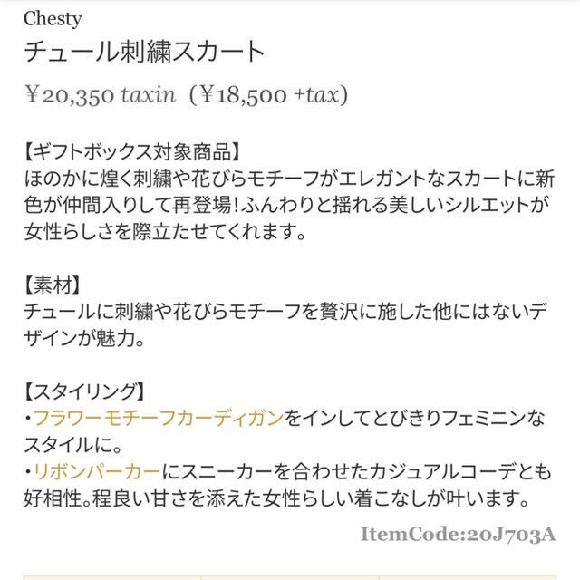 【Chestyチェスティ】チュール刺繍スカート黒色20350円