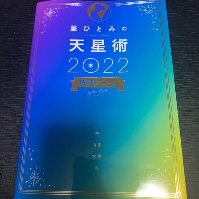 幻冬舎(ゲントウシャ)のまあちゃん専用です。星ひとみ　天星術 エンタメ/ホビーの本(その他)の商品写真