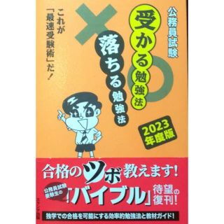 2023年度版 公務員試験受かる勉強法落ちる勉強法(資格/検定)