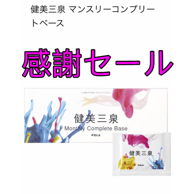 オンラインショッピング pola リニューアル健美三泉 90日分 お徳用