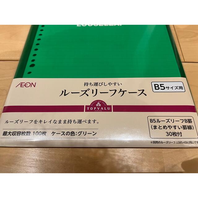 AEON(イオン)のルーズリーフケース（ルーズリーフ30枚付） B5サイズ グリーン 5セット インテリア/住まい/日用品の文房具(ファイル/バインダー)の商品写真