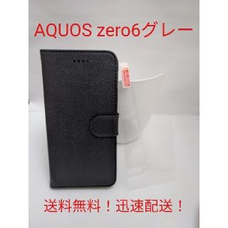 AQUOS zero6グレー　ファッション手帳ケース(保護ガラス+398円)(Androidケース)