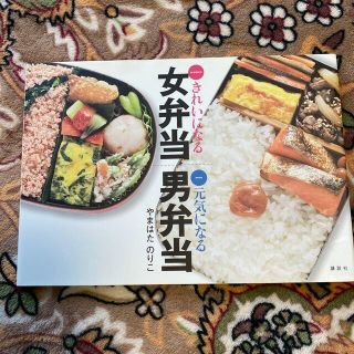 きれいになる女弁当元気になる男弁当(料理/グルメ)