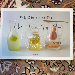 フレ－バ－ウォ－タ－ 野菜、果物、ハ－ブで作る(料理/グルメ)