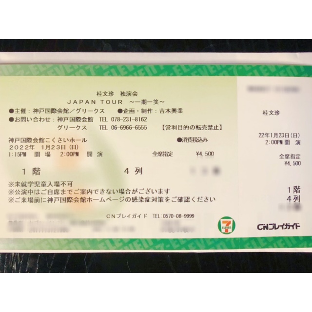 桂文珍 独演会JAPANtour〜一期一笑〜神戸国際会館 チケットの演劇/芸能(落語)の商品写真