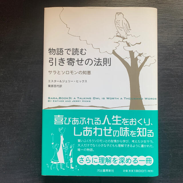 物語で読む引き寄せの法則 サラとソロモンの知恵 エンタメ/ホビーの本(人文/社会)の商品写真