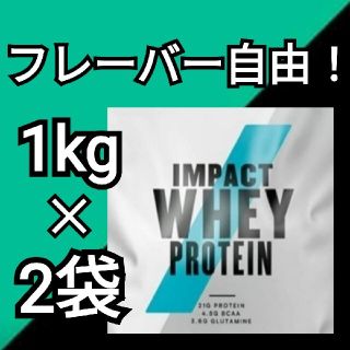 マイプロテイン(MYPROTEIN)のマイプロテイン 1kg 2袋セット(プロテイン)