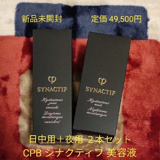 新品未開封】クレ・ド・ポー ボーテ シナクティフ 美容液2本セット