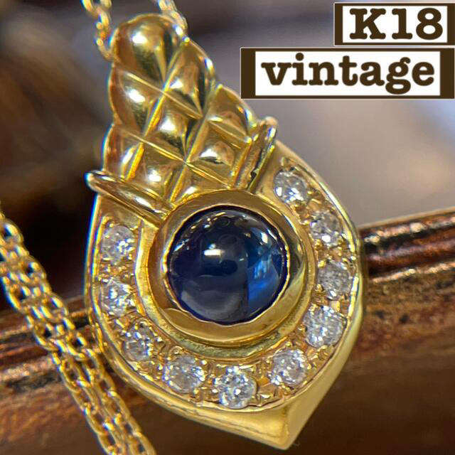最終価格　Vintage K18 2.8g デザイン　サファイヤ　ダイヤ