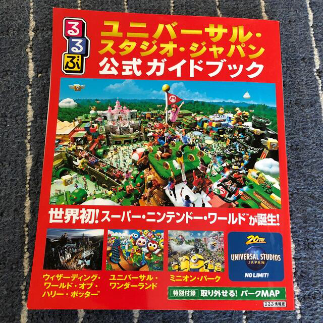 USJ(ユニバーサルスタジオジャパン)のるるぶユニバーサル・スタジオ・ジャパン公式ガイドブック 世界初！スーパー・ニンテ エンタメ/ホビーの本(地図/旅行ガイド)の商品写真