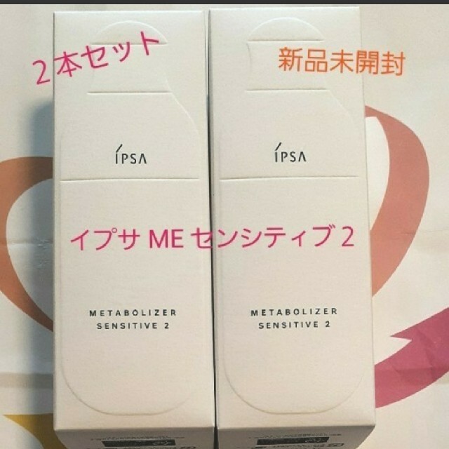 【コスメ】 IPSA - イプサ MEセンシティブe2 175ml 2本セットの通販 by ヨコヅ's shop｜イプサならラクマ きます