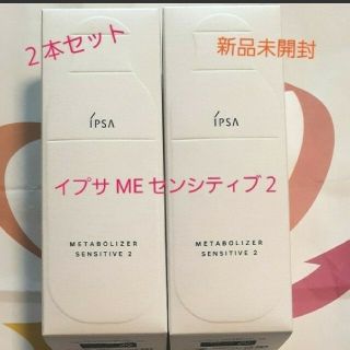 イプサ(IPSA)の【新品】イプサ ME センシティブe2 本体 2本セット IPSA(美容液)