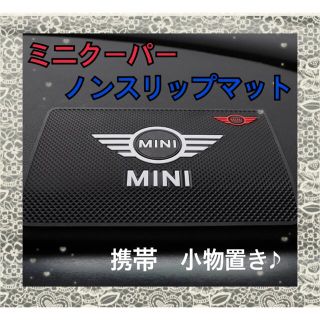 MINI ミニクーパー ノンスリップマット(車内アクセサリ)