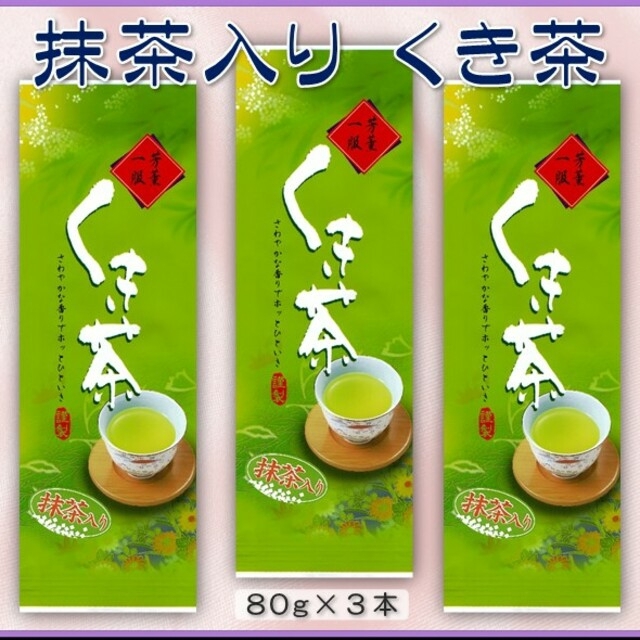 宇治抹茶入り【くき茶】80㌘３袋 食品/飲料/酒の飲料(茶)の商品写真