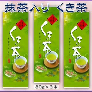 宇治抹茶入り【くき茶】80㌘３袋(茶)