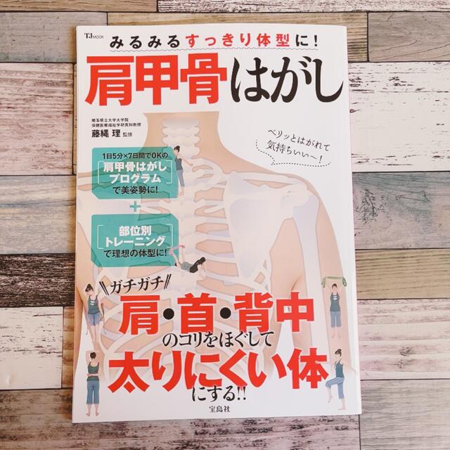 宝島社(タカラジマシャ)の【みるみるすっきり体型に！　肩甲骨はがし】 エンタメ/ホビーの本(健康/医学)の商品写真