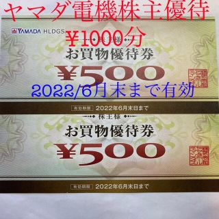 ヤマダ電機株主優待券　¥1000分(ショッピング)