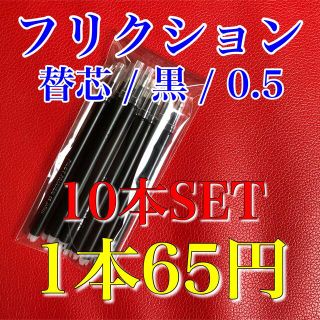 パイロット(PILOT)の【10本】フリクションボール 替え芯 ブラック 黒 0.5mm 極細 替芯(ペン/マーカー)