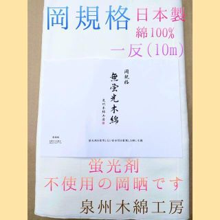 岡晒 5反セット　白さが際立つきめの細かい高級さらし生地