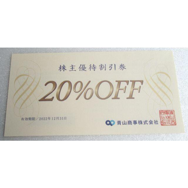 青山(アオヤマ)の青山商事　洋服の青山 株主優待券 20％OFF 1枚 2022年12月31日期限 チケットの優待券/割引券(ショッピング)の商品写真