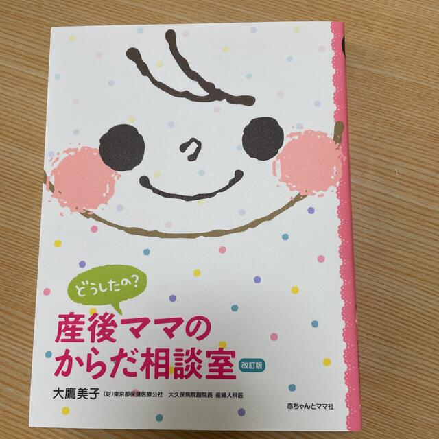 どうしたの？産後ママのからだ相談室 Ｑ＆Ａ 〔２０１１年〕改 エンタメ/ホビーの雑誌(結婚/出産/子育て)の商品写真