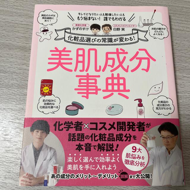 美肌成分事典 化粧品選びの常識が変わる！ エンタメ/ホビーの本(ファッション/美容)の商品写真