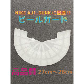 NIKE ナイキ AJ1､DUNKなどに最適‼︎ヒールプロテクタ27〜28cm(スニーカー)