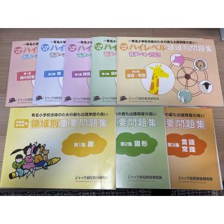 ジャック幼児教室　領域別重要問題集＆ハイレベル領域別問題集(語学/参考書)