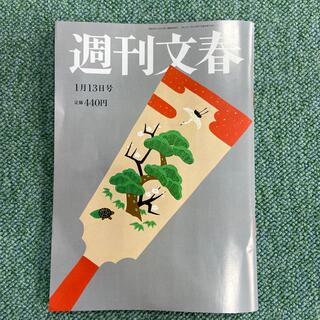 週刊文春 2022年 1/13号(ビジネス/経済/投資)
