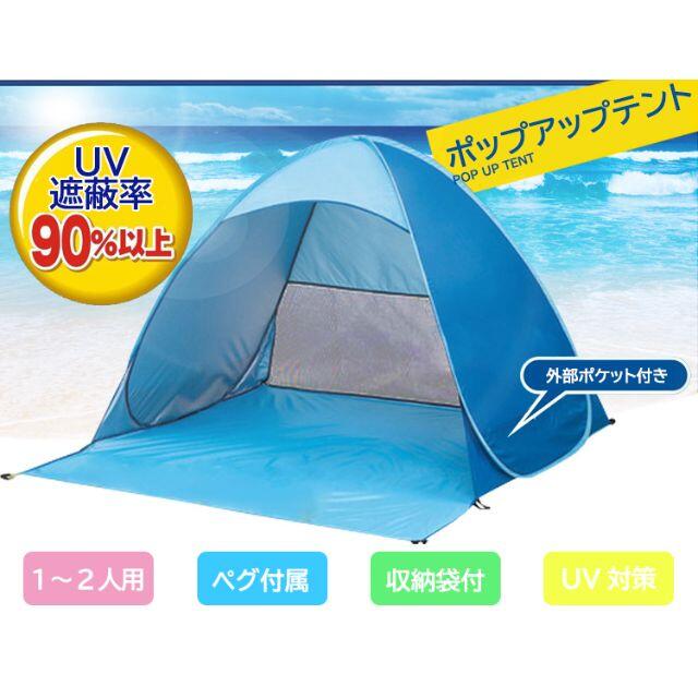 送料無料 ワンタッチテント2～3人用 テント ポップアップテント ビーチテント