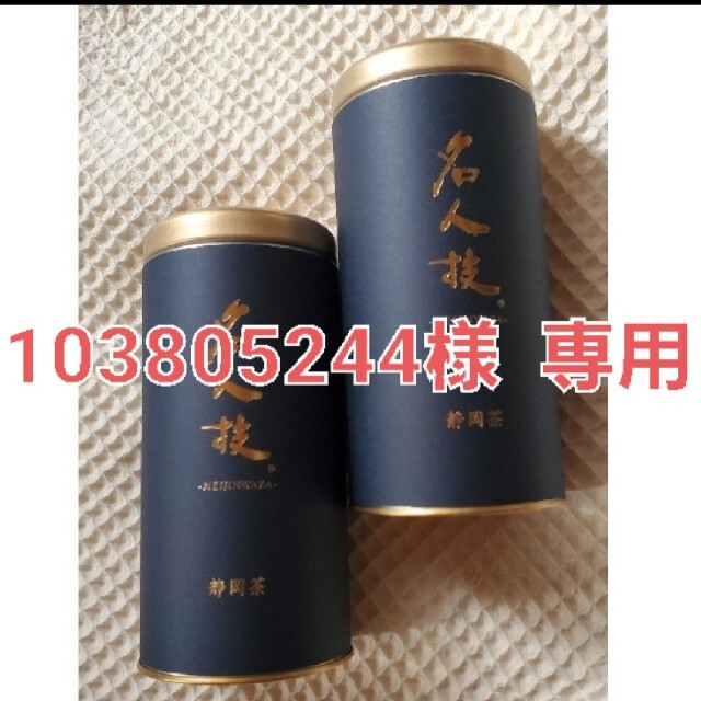 【値下げ】静岡茶(緑茶)／名人技. 食品/飲料/酒の飲料(茶)の商品写真