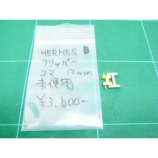 エルメス(Hermes)のエルメス　HERMES　クリッパー　コマ　12ｍｍ　未使用　B(腕時計)