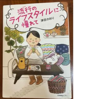 流行のライフスタイルに憧れて(住まい/暮らし/子育て)