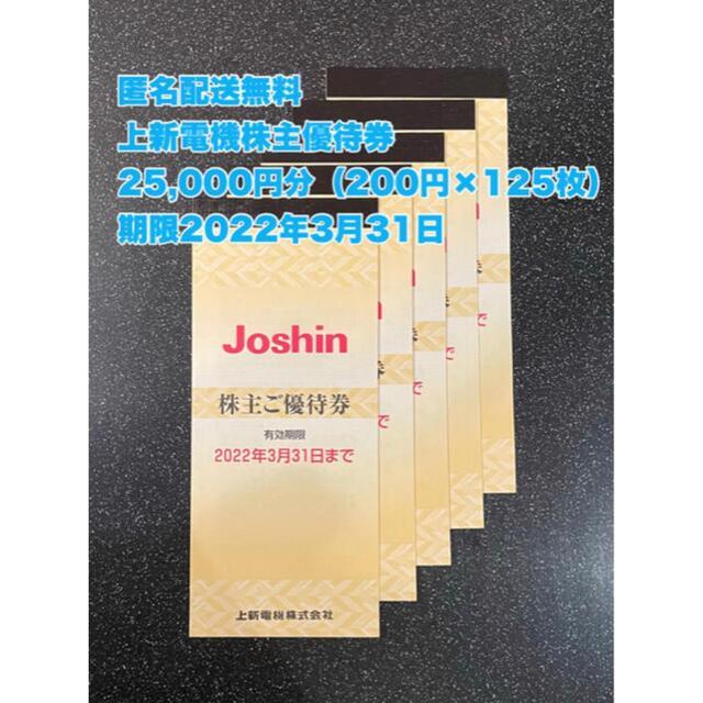 最新・匿名配送】25,000円分 上新電機 株主優待券 2022年3月31日迄 ic