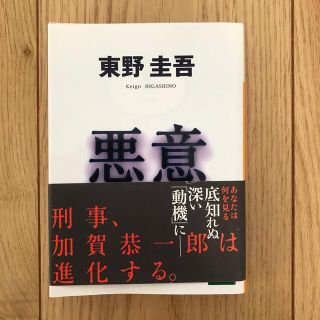 悪意　東野圭吾(その他)