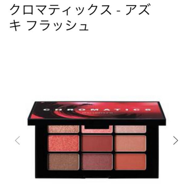 shu uemura(シュウウエムラ)のクロマティックス　アズキ　フラッシュ コスメ/美容のベースメイク/化粧品(アイシャドウ)の商品写真