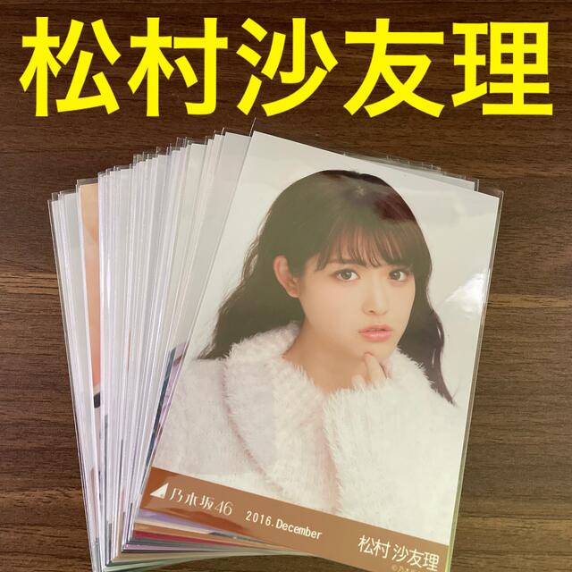 乃木坂46 松村沙友理 生写真セット まとめ売り | フリマアプリ ラクマ 【送料無料】 【値下げ交渉可】乃木坂46 松村沙友理 まとめ売り 生写真 アイドル
