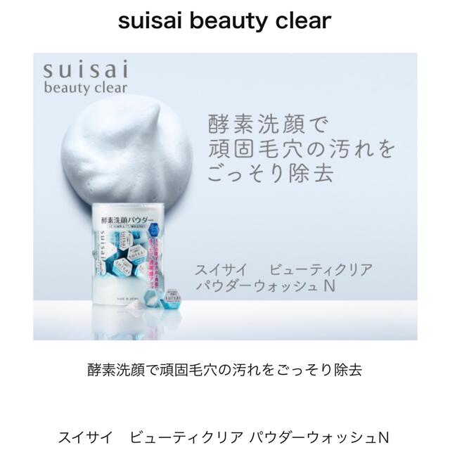 Suisai(スイサイ)のsuisai スイサイ ビューティクリア パウダーウォシュ N 30こ コスメ/美容のスキンケア/基礎化粧品(洗顔料)の商品写真