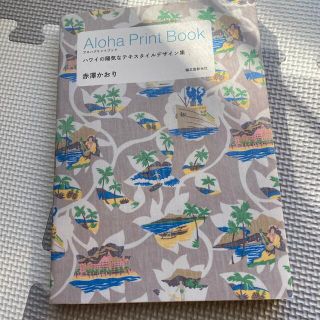 Ａｌｏｈａ　Ｐｒｉｎｔ　Ｂｏｏｋ ハワイの陽気なテキスタイルデザイン集(趣味/スポーツ/実用)