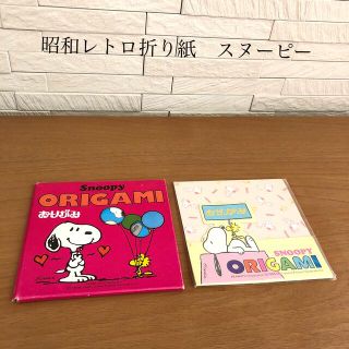 スヌーピー(SNOOPY)の昭和レトロ折り紙(印刷物)