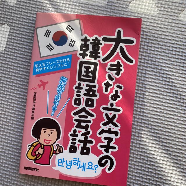 大きな文字の韓国語会話 使えるフレ－ズだけを見やすくシンプルに！ エンタメ/ホビーの本(語学/参考書)の商品写真