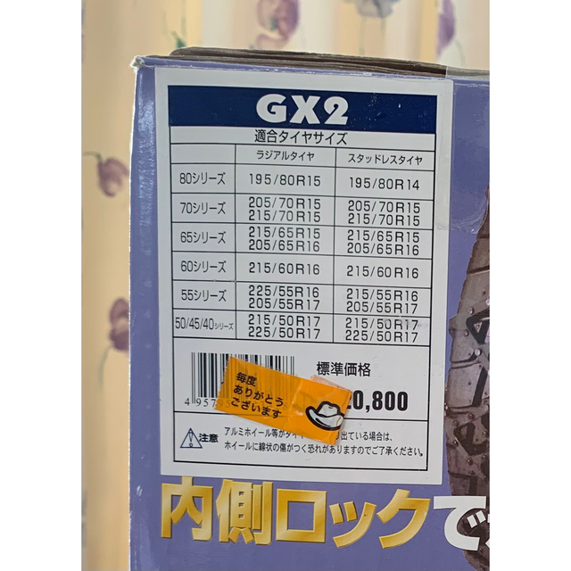 【新品未使用】タイヤチェーン サイバーネット GX2 定価20,800円 自動車/バイクの自動車(車外アクセサリ)の商品写真