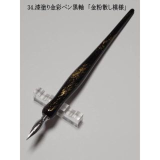 34漆塗り金彩ペン軸 黒うるし軸「金粉散し模様」特製オリジナル軸【 限定１本 】(コミック用品)