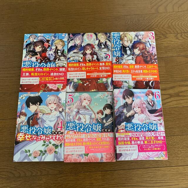 セット 悪役令嬢ですが 幸せになってみせますわ アンソロジーコミック ６の通販 By かな S Shop ラクマ