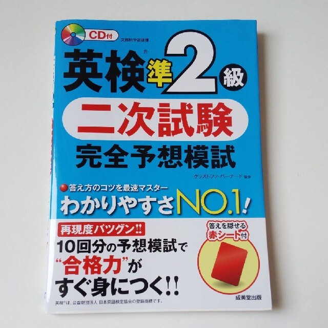 英検準2級 二次試験 完全予想模試 エンタメ/ホビーの本(資格/検定)の商品写真