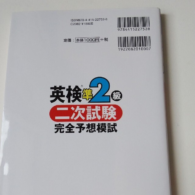 英検準2級 二次試験 完全予想模試 エンタメ/ホビーの本(資格/検定)の商品写真